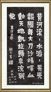 赖少其_黄河碑刻