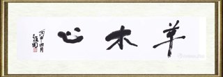 赵国_草木心