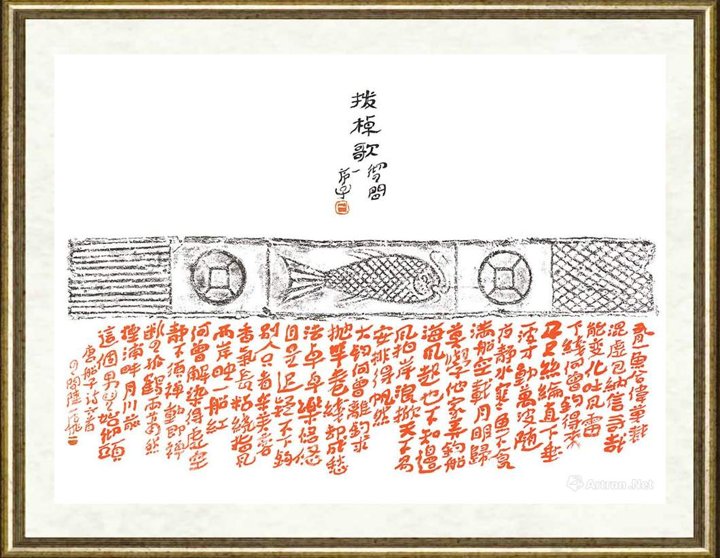 陆一飞_陆一飞题拓-船子和尚-拔棹歌