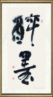 金伯兴_醉墨(行草)